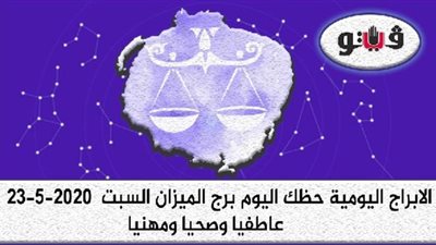 توقعات الابراج حظك اليوم برج الميزان السبت  23-5-2020