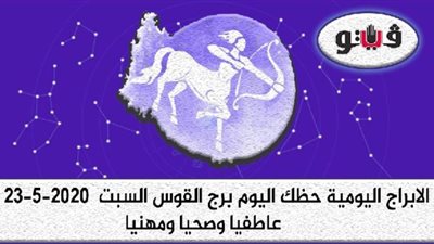 توقعات الابراج حظك اليوم برج القوس السبت  23-5-2020