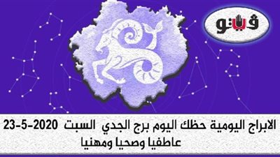 توقعات الابراج حظك اليوم برج الجدي السبت  23-5-2020
