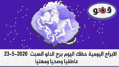 توقعات الابراج حظك اليوم برج الدلو السبت  23-5-2020