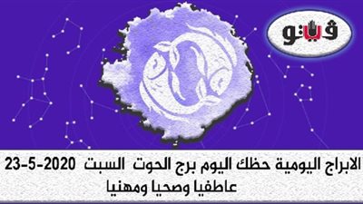 توقعات الابراج حظك اليوم برج الحوت السبت  23-5-2020