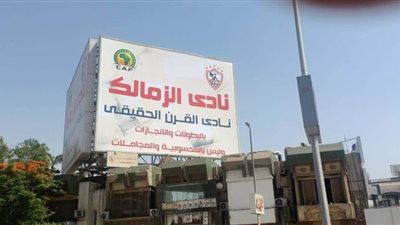 الزمالك ينتظر عقوبات الكاف المغلظة بسبب لافتات 