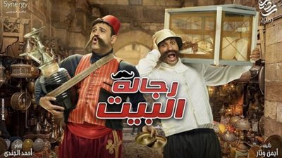 رجالة البيت الحلقة 29..محمد ثروت يخدع بيومي فؤاد للحصول علي المنزل