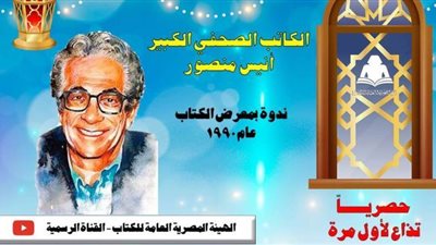 أنيس منصور يطل على جمهور الثقافة ليلة العيد عبر يوتيوب هيئة الكتاب