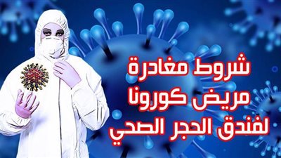 شروط مغادرة مريض كورونا لفندق الحجر الصحي | إنفوجراف