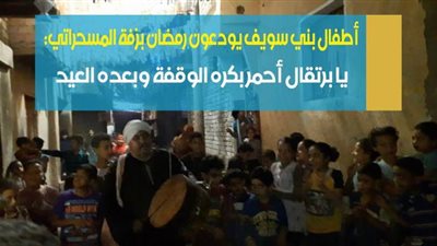أطفال بني سويف يودعون رمضان بزفة المسحراتي: يا برتقال أحمر بكره الوقفة وبعده العيد | فيديو
