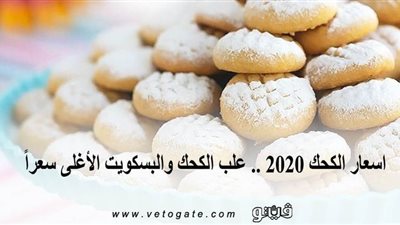 أسعار الكعك 2020 .. علب الكعك والبسكويت الأغلى سعراً