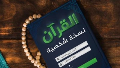 قراءات رمضانية | رحلة لعلاقة الإنسان مع القرآن للكاتب أحمد خيري العمري