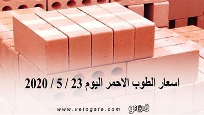 اسعار الطوب الاحمر اليوم 23 / 5 / 2020