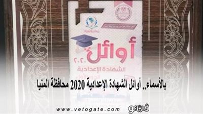 بالأسماء.. أوائل الشهادة الإعدادية 2020 محافظة المنيا