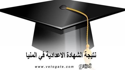 نتيجة الشهادة الإعدادية في المنيا