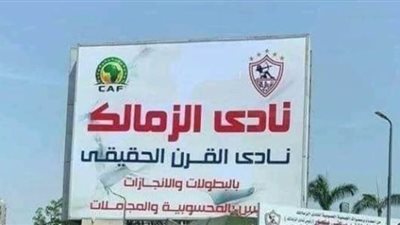 خبير لوائح يكشف حقيقة فرض عقوبات على الزمالك بسبب تعليق لافتة 