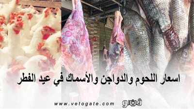 أسعار اللحوم والدواجن والأسماك في عيد الفطر