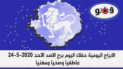توقعات الابراج حظك اليوم برج الاسد الأحد 24-5-2020
