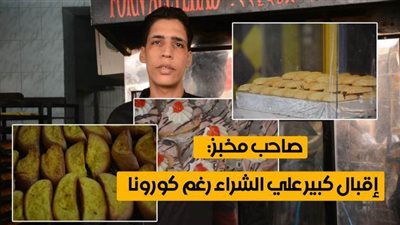 كحك العيد.. صاحب مخبز: إقبال كبير على الشراء رغم كورونا |فيديو