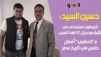 حسين السيد: الجوهري استبعدني من قائمة مونديال 90 لهذا السبب.. و