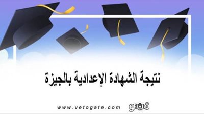 اعتماد نتيجة الشهادة الإعدادية بالجيزة عقب عيد الفطر