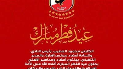 الأهلي يهنئ جماهيره بعيد الفطر المبارك
