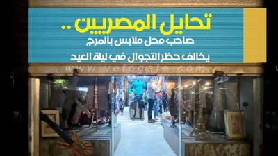 تحايل المصريين.. صاحب محل ملابس بالمرج يخالف حظر التجوال في ليلة العيد | فيديو