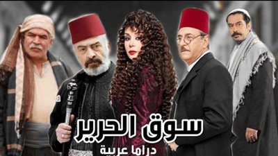 عرض الجزء الثاني من مسلسل سوق الحرير في رمضان 2021