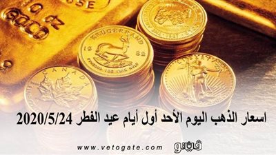 اسعار الذهب اليوم الأحد أول أيام عيد الفطر 2020/5/24