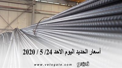 أسعار الحديد اليوم الاحد 24/ 5 / 2020