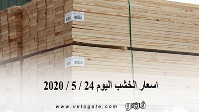 أسعار الخشب اليوم 24 / 5 / 2020