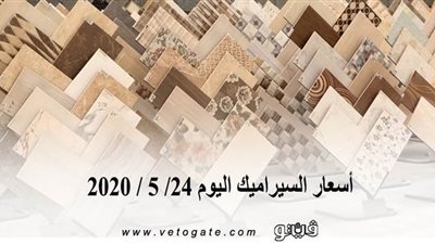 أسعار السيراميك اليوم 24/ 5 / 2020