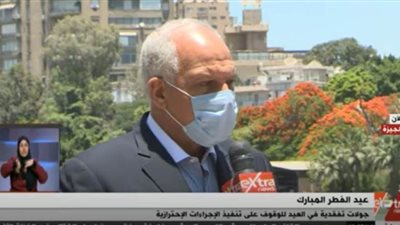 محافظ الجيزة: نسعى لتطبيق قرارات الحكومة الخاصة بالإجراءات الاحترازية أيام العيد