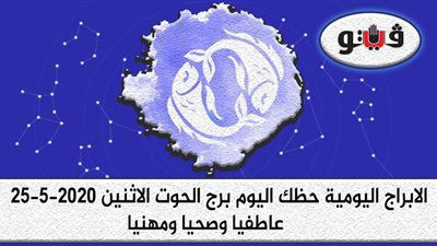 توقعات الابراج حظك اليوم برج الحوت الإثنين 25-5-2020