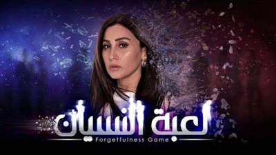 لعبة النسيان يتصدر أفضل مسلسل في استفتاء 