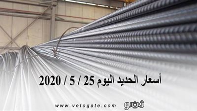 أسعار الحديد اليوم 25 / 5 / 2020 