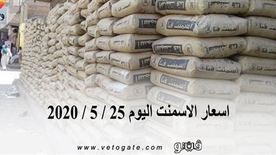 اسعار الاسمنت اليوم 25 / 5 / 2020
