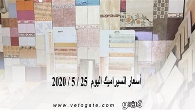 أسعار السيراميك اليوم  25 / 5 / 2020