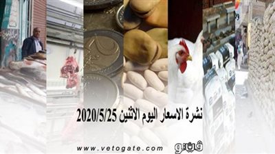 نشرة الاسعار اليوم الاثنين 2020/5/25 | سعر جرام الذهب | بورصة الدواجن العمومية | اسعار الاسمنت | اسعار الخضروات والفاكهة