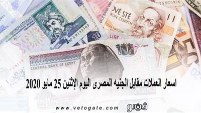 اسعار العملات مقابل الجنيه المصرى اليوم الإثنين 25 مايو 2020