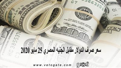 سعر صرف الدولار مقابل الجنيه المصري فى تعاملات اليوم الإثنين 25 مايو 2020
