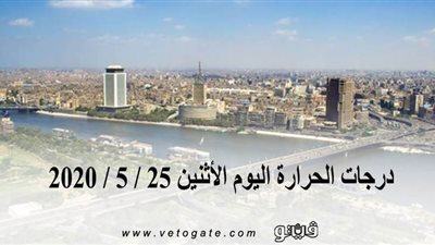 درجات الحرارة اليوم الاثنين 25 / 5 / 2020 | فيديو