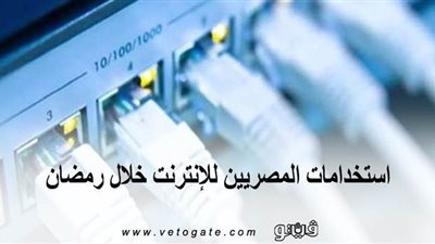 استخدامات المصريين للإنترنت خلال رمضان | انفوجراف