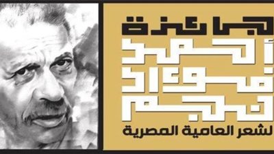 فتح باب التقدم لجائزة أحمد فؤاد نجم لشعر العامية 2020
