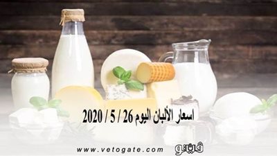 أسعار الألبان اليوم 26 / 5 / 2020