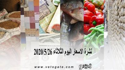 نشرة الاسعار اليوم الثلاثاء 2020/5/26 | سعر جرام الذهب | بورصة الدواجن العمومية | اسعار الاسماك | اسعار الخضروات والفاكهة