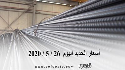 اسعار الحديد اليوم  26 / 5 / 2020 