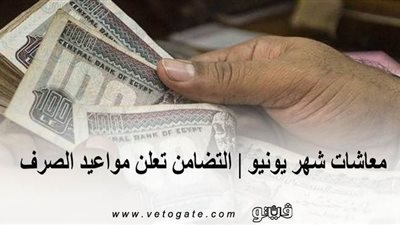 معاشات شهر يونيو | التضامن تعلن مواعيد الصرف