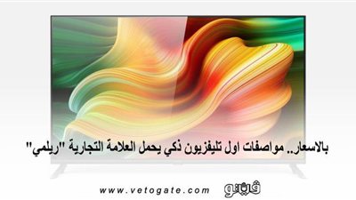 بالاسعار.. مواصفات أول تليفزيون ذكي يحمل العلامة التجارية 