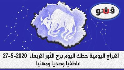 توقعات الابراج حظك اليوم برج الثور الاربعاء  27-5-2020