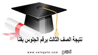 نتيجة الصف الثالث الإعدادي برقم الجلوس بقنا | اعرف الموعد