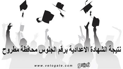 نتيجة الشهادة الإعدادية برقم الجلوس محافظة مطروح | تعرف على موعد الإعلان