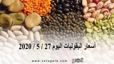 أسعار البقوليات اليوم 27 / 5 / 2020