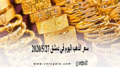 سعر الذهب اليوم في دمشق 2020/5/27